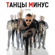 Обложка Танцы Минус – Диктофон