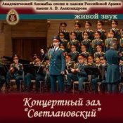 Обложка Ансамбль Песни И Пляски Имени А.В. Александрова – Прощание славянки