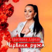 Обложка Христина Дарвай – ЧЕРВОНА РУЖА