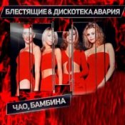 Дискотека Авария & Блестящие – Чао Бамбина