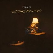 Обложка Zabava – Чуточку грустно