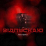 Обложка TSEKHMESTRUK – Відпускаю