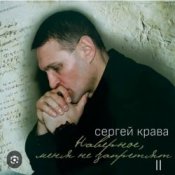 Обложка Сергей Крава – Волк