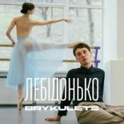 Обложка BRYKULETS – Лебідонько
