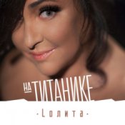 Лолита – На Титанике