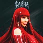 Обложка СолоХа – Файна