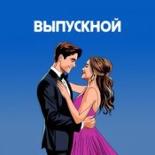 Обложка Я придумала – Выпускной. Летний вечер