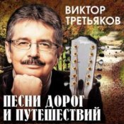 Обложка Виктор Третьяков – Проводник