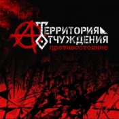 Обложка Территория Отчуждения – Биороботы