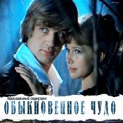 Обложка К/Ф “Обыкновенное чудо” – Баллада Администратора