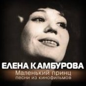 Обложка К/Ф “Пассажир с Экватора” – Маленький принц