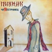 Обложка Пикник – Чужестранец