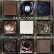 Обложка STASYA – Без макіяжу