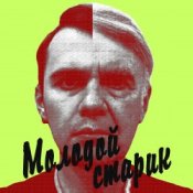 Обложка BLAZH – Молодой старик