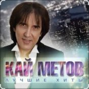 Обложка Кай Метов – А ты меня не поняла