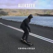 Обложка ALEKSEEV – Камень и вода