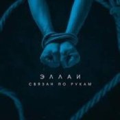 Обложка Эллаи – Связан по рукам