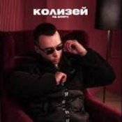 Обложка Яд Добра – Колизей