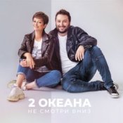 2 ОКеана – Не злись на меня