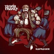 Обложка Теорія Ґвалту – Drag Her Around The Road
