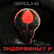 Обложка DeadLike – Алешка