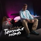 Обложка 3-ий Январь – Тёмная ночь