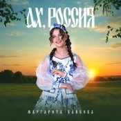 Обложка Маргарита Байкова – Новогоднее Счастье