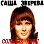 Обложка Саша Зверева (Демо) – Расплетает косы весна