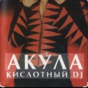 Акула - Кислотный DJ