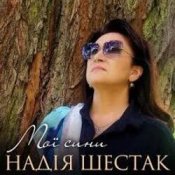 Надія Шестак - Два дні