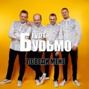 Обложка Гурт Будьмо – Медова нічка