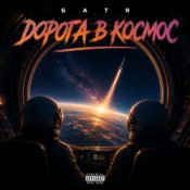 Бвтя - Дорога в космос