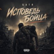 Бвтя - Исповедь бойца