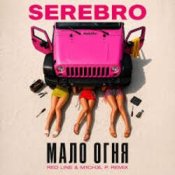 Обложка SEREBRO – Мало огня