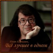 Обложка Игорь Корнелюк – Город, Которого Нет