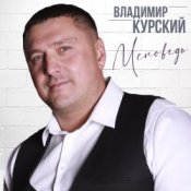 Владимир Курский – Бродяга