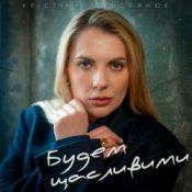 Обложка Крістіна Присяжнюк – Будем щасливими