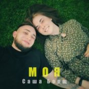 Обложка Саша Борщ – Моя