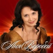 Обложка Аня Воробей – Бродяга любовь