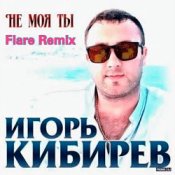 Обложка Игорь Кибирев – Не Моя ты ( Flare Remix)