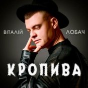Обложка Віталій Лобач – Кропива