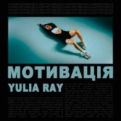 Обложка Yulia Ray – Мотивація