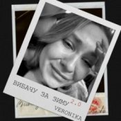 Обложка VERONIKA – Вибачу за зиму 2.0