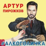 Обложка Артур Пирожков – Алкоголичка