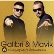 Обложка Galibri & Mavik – Федерико Феллини