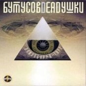 Обложка Вячеслав Бутусов и Deadушки – Настасья