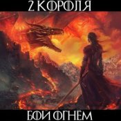 Обложка 2 Короля – Лёд И Пламя