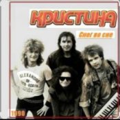 Обложка группа Кристина – Снег во сне