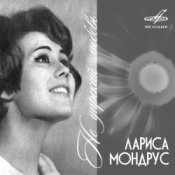 Обложка Лариса Мондрус – Снежинка (Remastered 2024)