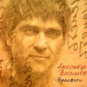 Обложка Александр Васильев – Кто-то не успел